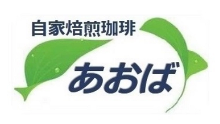 自家焙煎珈琲あおば運営のためのクラウドファンディング