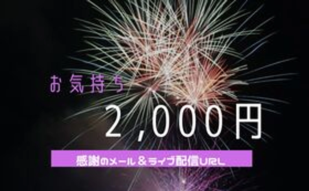 【お気持ち2000円】感謝のメール＆花火ライブ配信URL