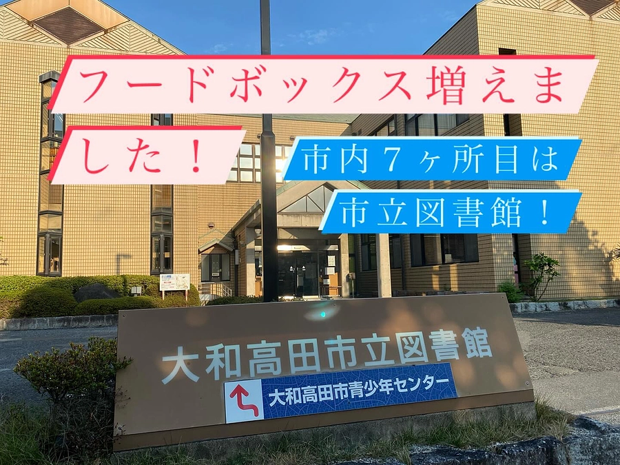【活動報告】市内公共施設　フードボックス増えました❣