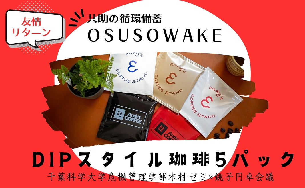 DIPスタイル珈琲5パック