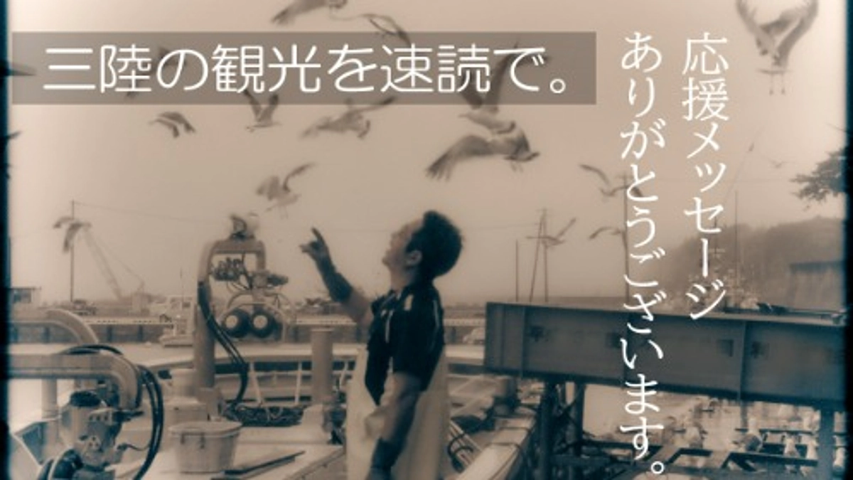 残り１３日！観光分野からも、応援メッセージを頂きました。