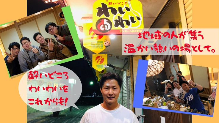 田子町で誰でも気軽にわいわい！地域を繋ぐ居酒屋を続けたい！