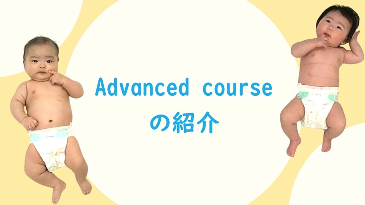 Advanced course の内容を紹介します
