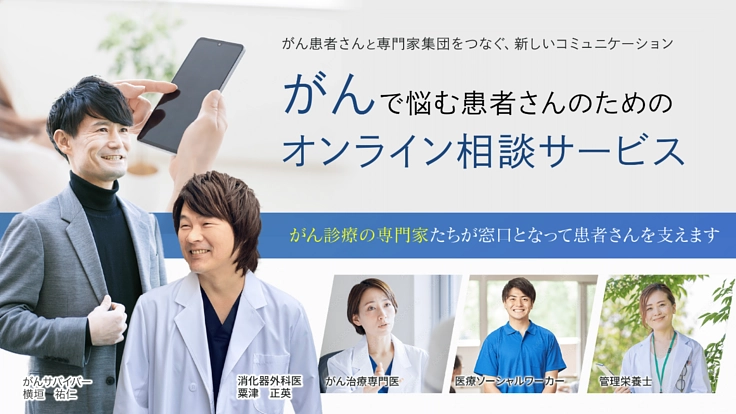 がんの悩み、軽減へ。専門家集団に気軽に相談できるサービス立ち上げ