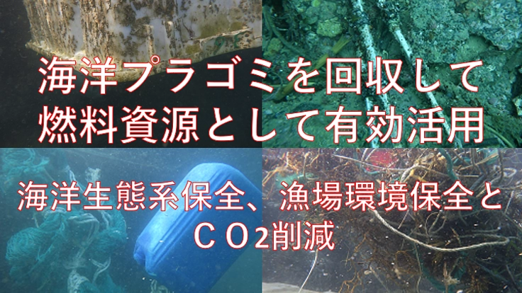 海底プラごみ回収で海洋生態系保全と燃料資源としての有効活用