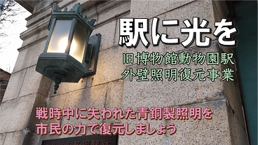 駅に光を　 旧博物館動物園駅・外壁照明復元事業 のトップ画像