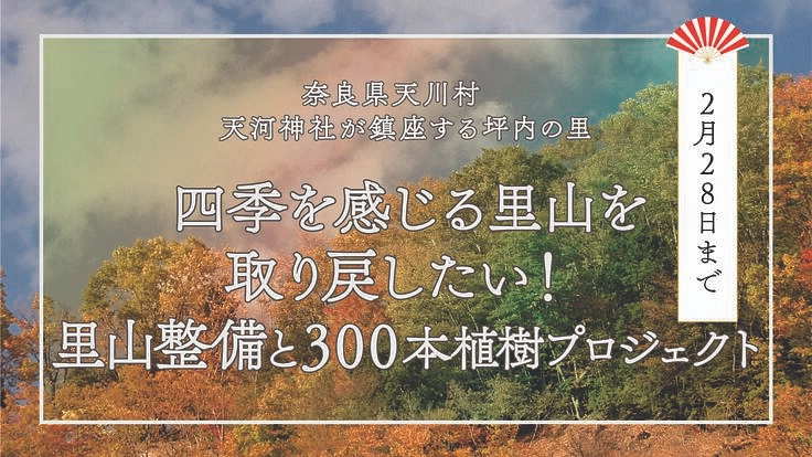 四季を感じる里山を取り戻したい！里山整備と300本植樹プロジェクト