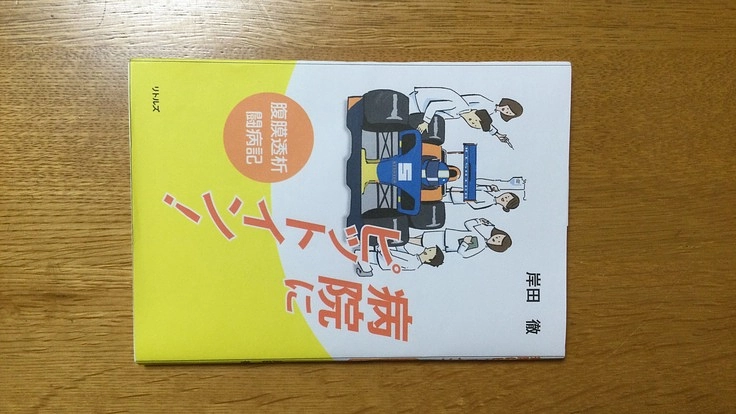 病院にピットイン！（腹膜透析闘病記）