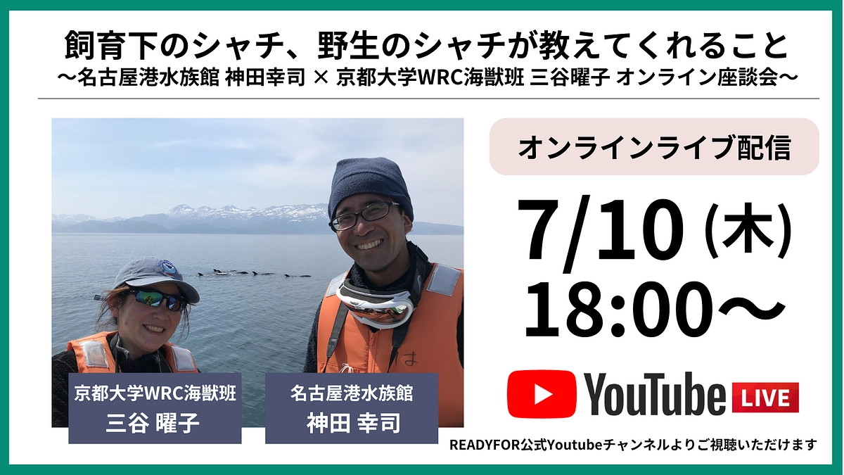 【スペシャル配信のお知らせ】名古屋港水族館 神田幸司さんとシャチトークを配信します！