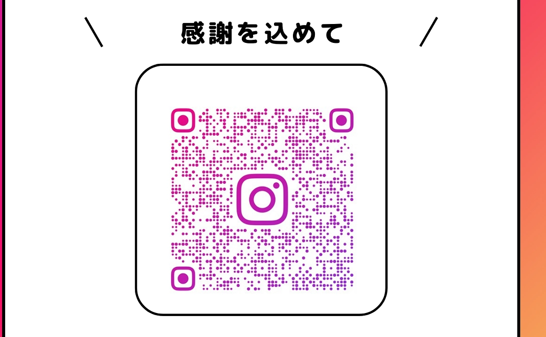 Instagramにお名前掲載（感謝を込めて）