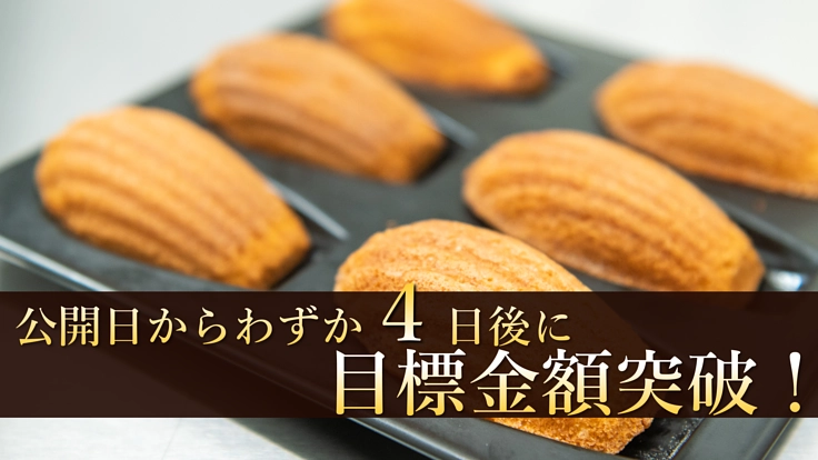「甘さの黄金比率」を極めた至高の焼き菓子を全国に届けたい