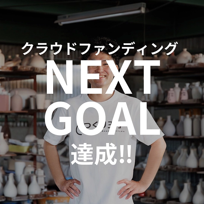 本日、ネクストゴール達成しました！