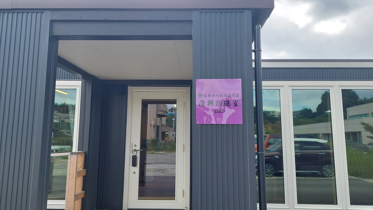 医療法人社団持木会　復興推進室2025　開設中です!