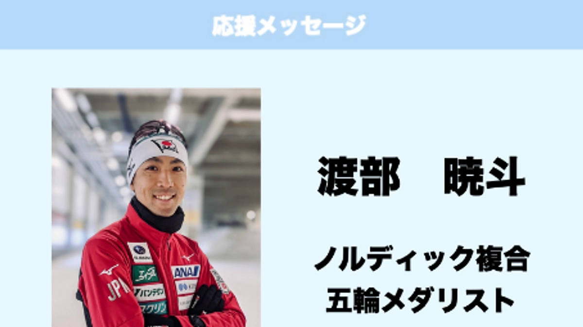 応援メッセージ　Vol.38　渡部暁斗　様