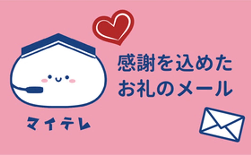 感謝を込めたお礼のメール