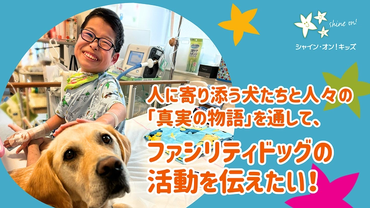 入院する子どもたちを笑顔に！ファシリティドッグ育成基金2024
