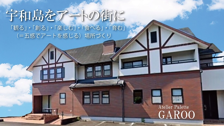 「宇和島をアートの街に」（五感でアートを感じる場所づくり）