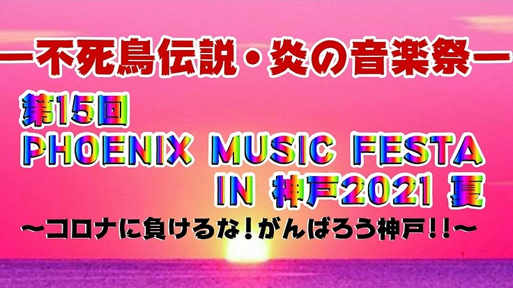 PHOENIX MUSIC FESTA IN神戸イベント継続の為。