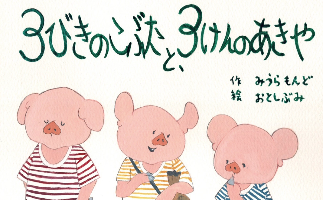 【大野市に住民票がない人向け】「３びきのこぶたと３けんのあきや」絵本一冊をお送りします！