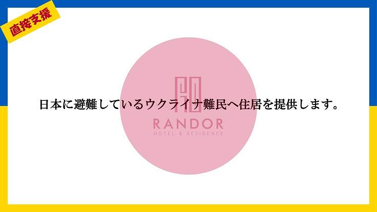 ウクライナ難民へ直接支援｜日本に避難している方々へ住居を提供します