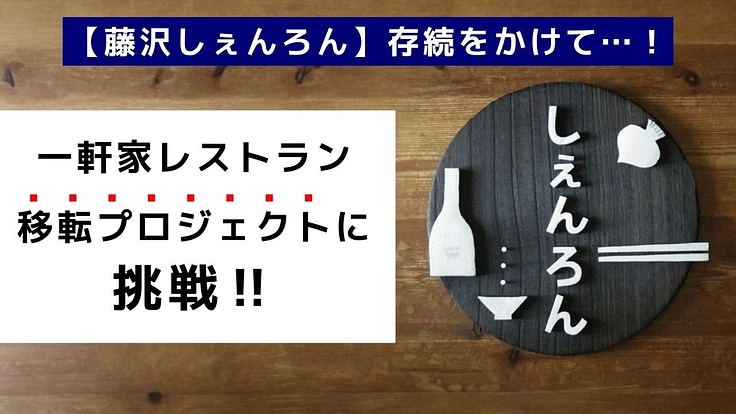 藤沢しぇんろんの存続をかけ、一軒家レストラン移転プロジェクトに挑戦