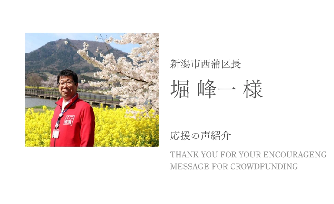 応援の声をご紹介：新潟市西蒲区長　堀 峰一 様