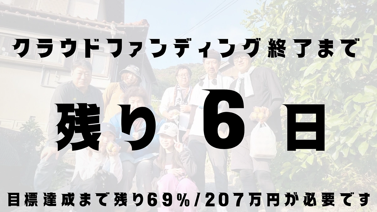 最終日まで残り6日です。地域の未来への一歩にご支援を心からお願い申し上げます！