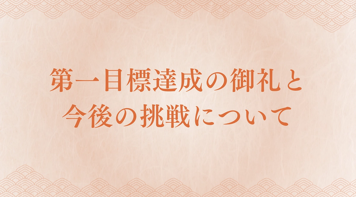 第一目標達成の御礼と今後の挑戦について