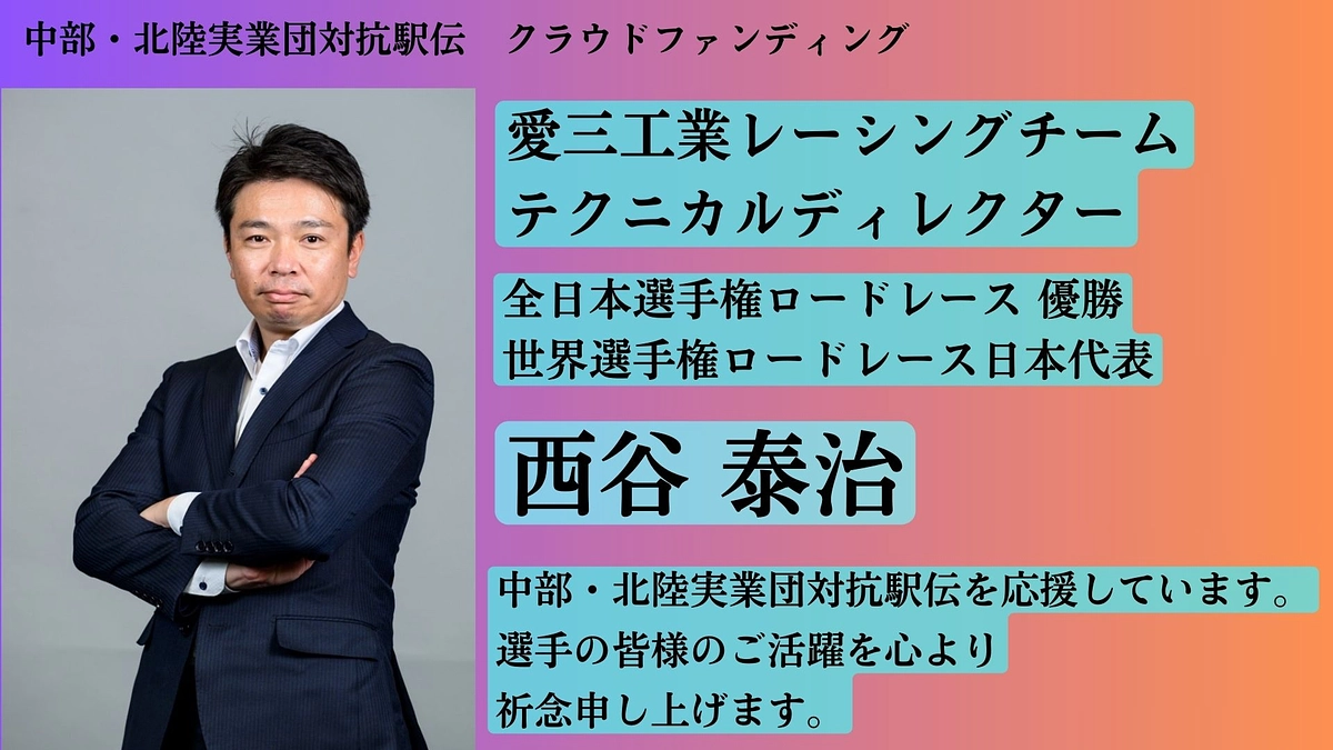 【愛三工業】　応援メッセージ