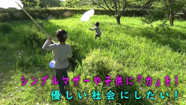少しでも優しい社会にしたい！子供達やシングルマザーを応援したい！