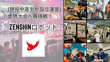 [現役中高生が設立運営] 世界大会へ再挑戦！ZENSHINロボット のトップ画像