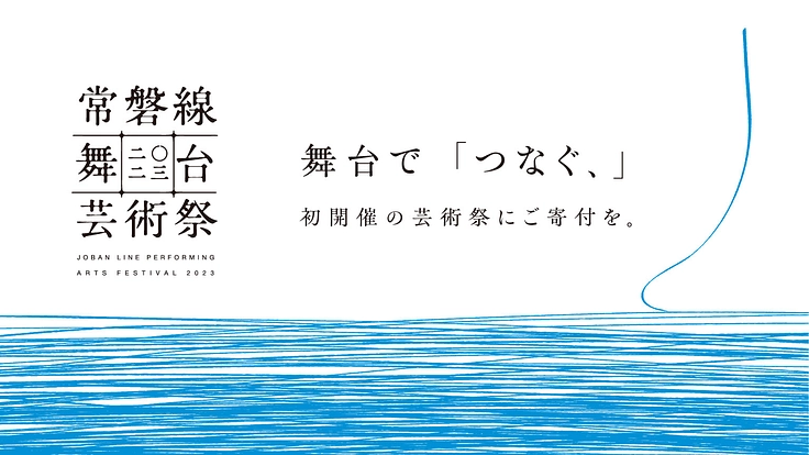 福島を再発見し「つなぐ、」 常磐線舞台芸術祭の立ち上げにご寄付を