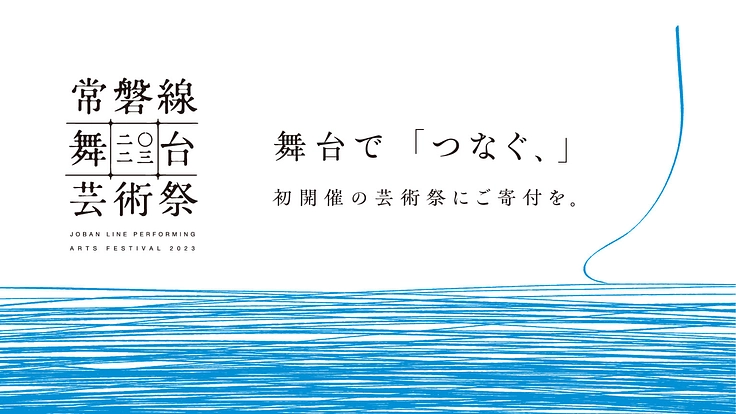 福島を再発見し「つなぐ、」 常磐線舞台芸術祭の立ち上げにご寄付を - クラウドファンディング READYFOR