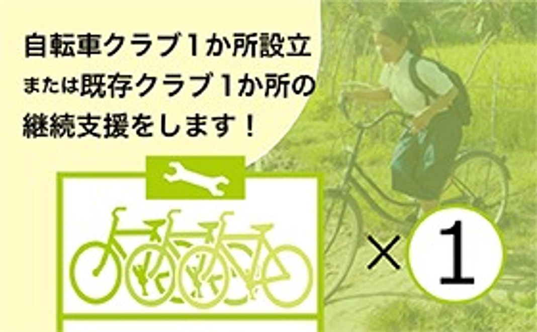 自転車修理クラブサポーター1か所（新設or既設継続支援）