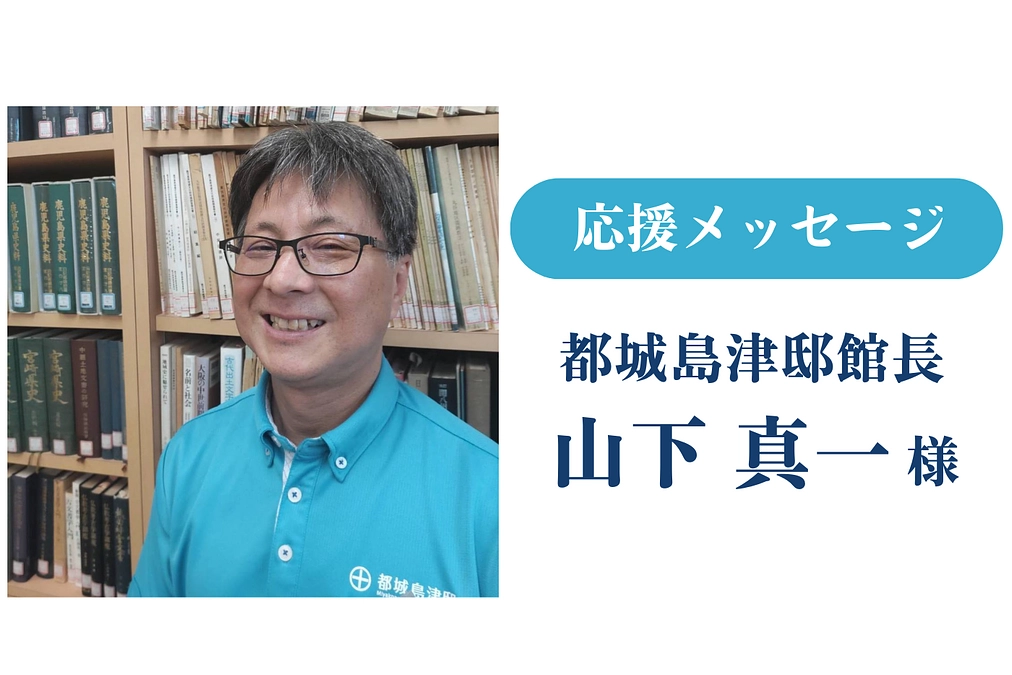 応援メッセージのご紹介｜都城島津邸館長 山下真一様