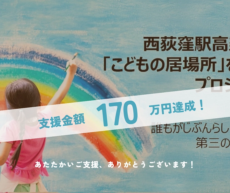 🎉支援金額170万円達成🎉目標金額にまた一歩近づきました！