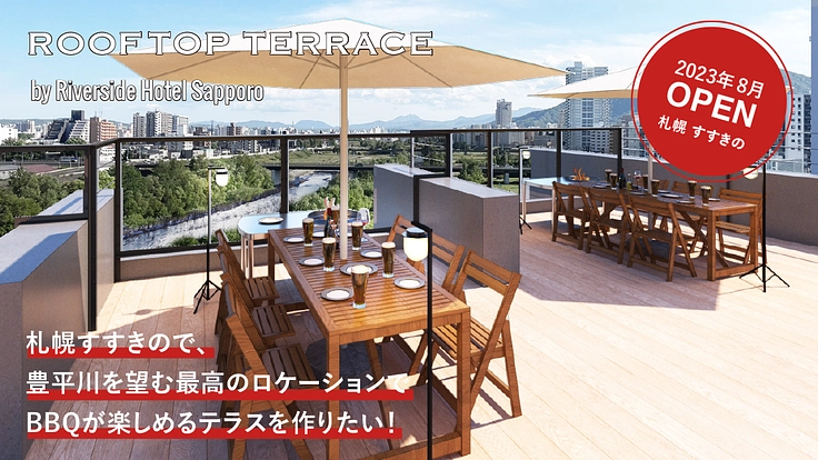  札幌すすきので豊平川を望む最高のBBQテラスを作りたい！