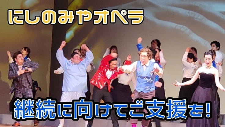 「にしのみやオペラ」継続に向けてご支援をお願いします！