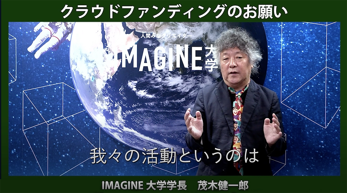 学長　茂木健一郎メッセージ