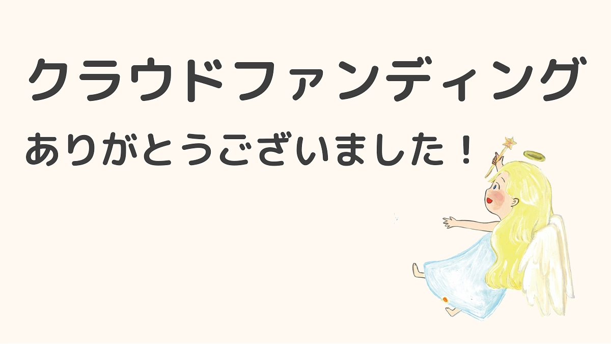 ご支援ありがとうございました！