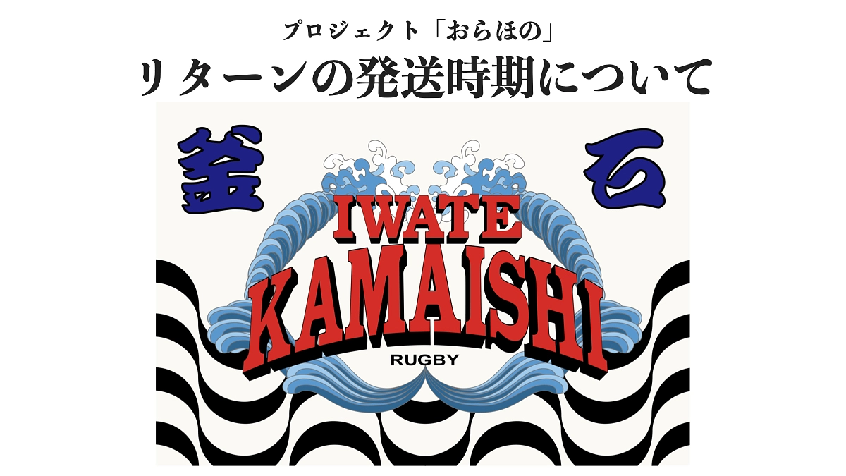 【ご案内】リターンの発送時期について