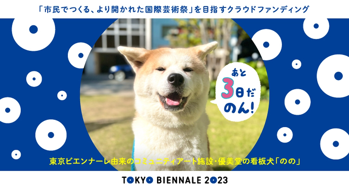 【残り３日間！】メンバーからのご挨拶：コミュニティアートスペース・優美堂の看板犬「のの」