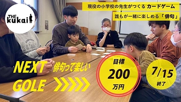 俳句の楽しさを伝えるカードゲームを子どもたちに届けたい！ のトップ画像