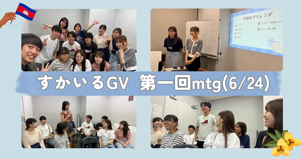 6/24 記念すべき第一回mtgを行いました🩵✨