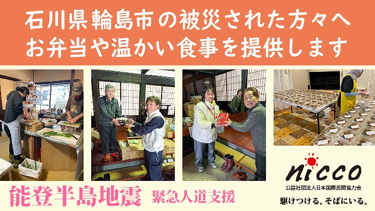 能登半島地震　被災者支援（お弁当配布・炊出しなど食の提供など）
