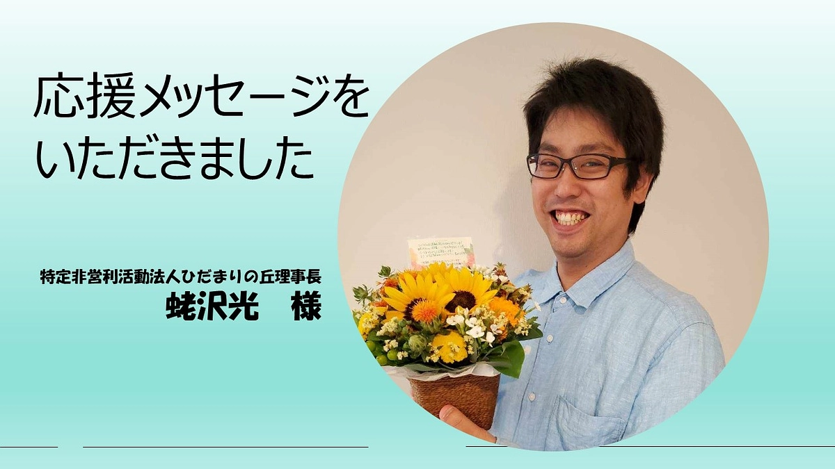 蛯沢光さんから応援メッセージをいただきました