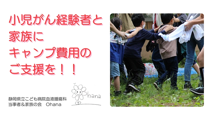 小児がん患児とその家族の会へご支援ください‼
