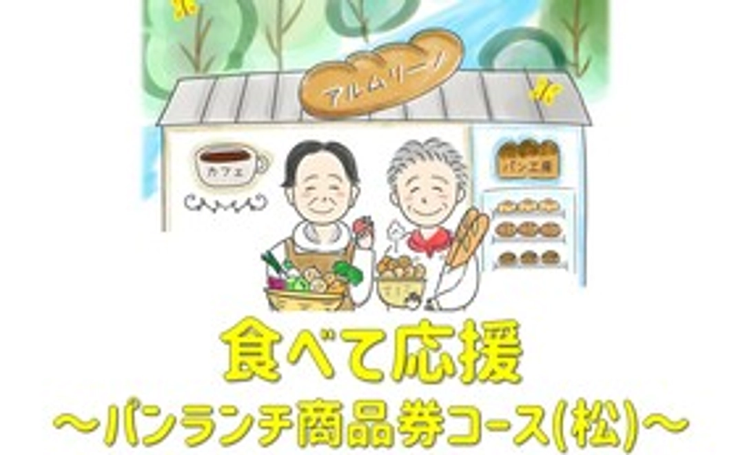 【食べて応援】パン・ランチ 商品券コース(松)