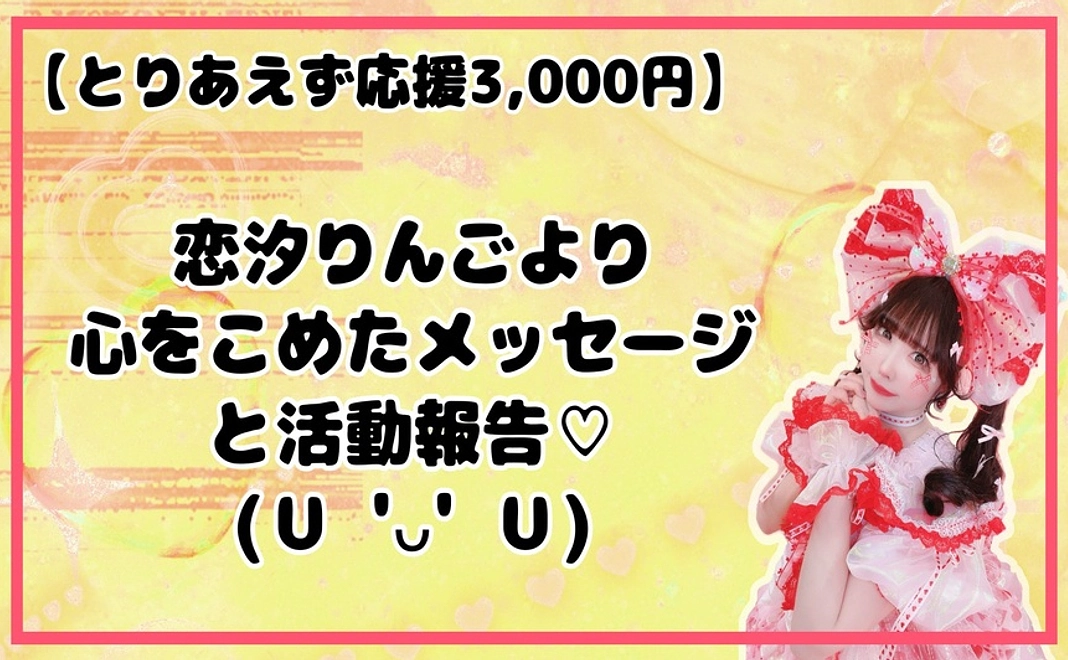 感謝のメッセージと活動報告