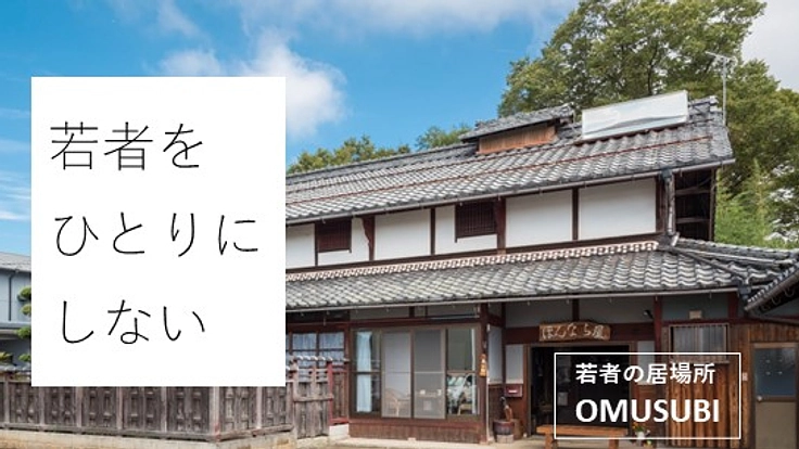 学校や仕事をやめて行き場を失った若者たちを支えたい